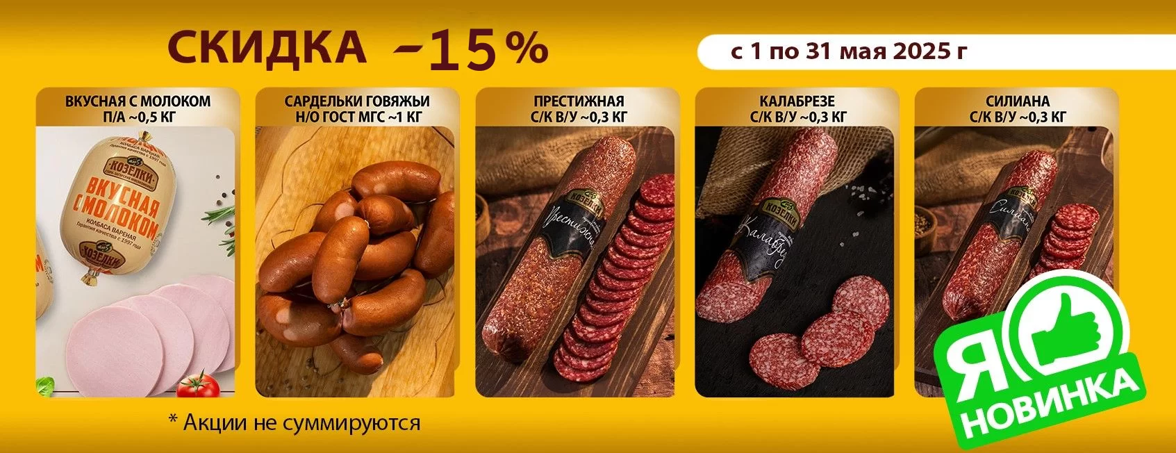 НОВИНКИ 15% МАЙВ