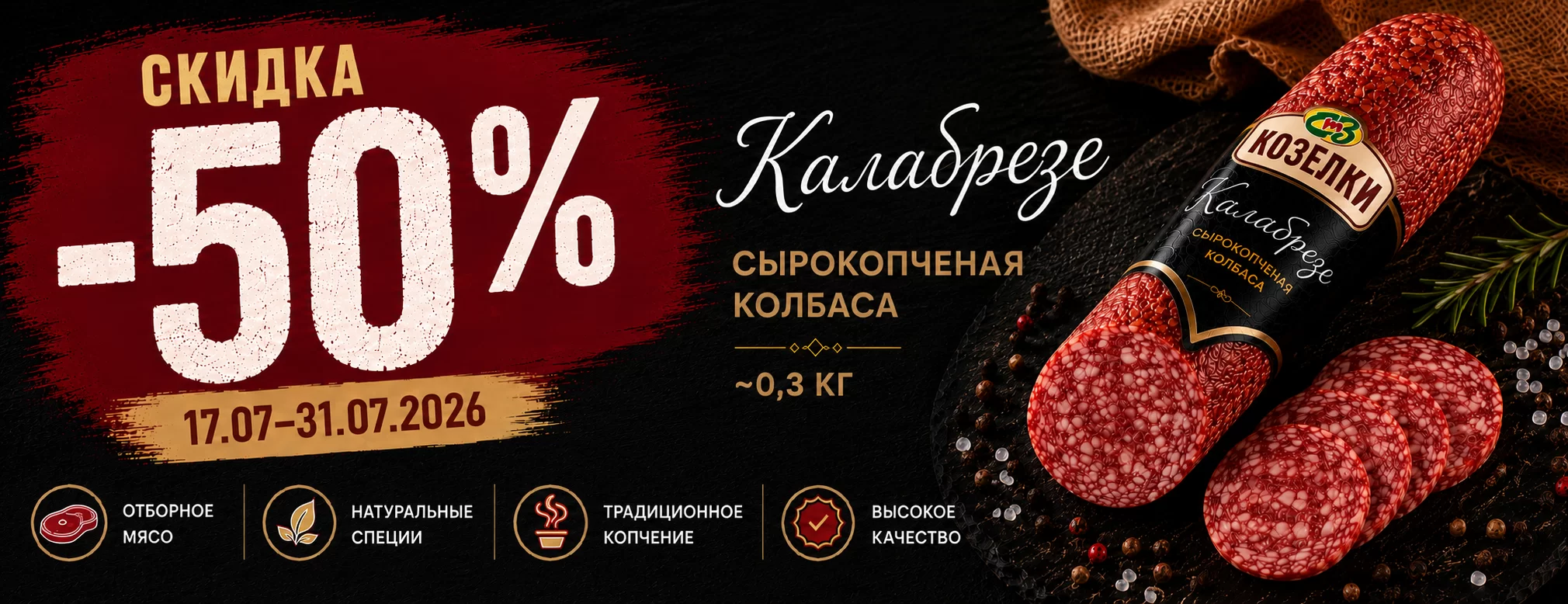 Калабрезе_июль