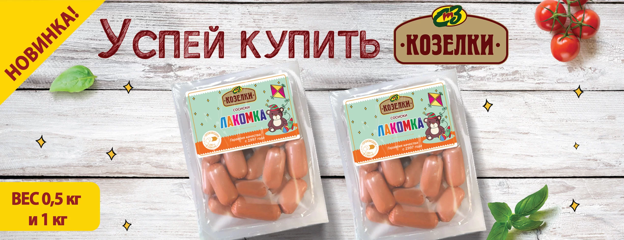 Новинка_сосиски_лакомка