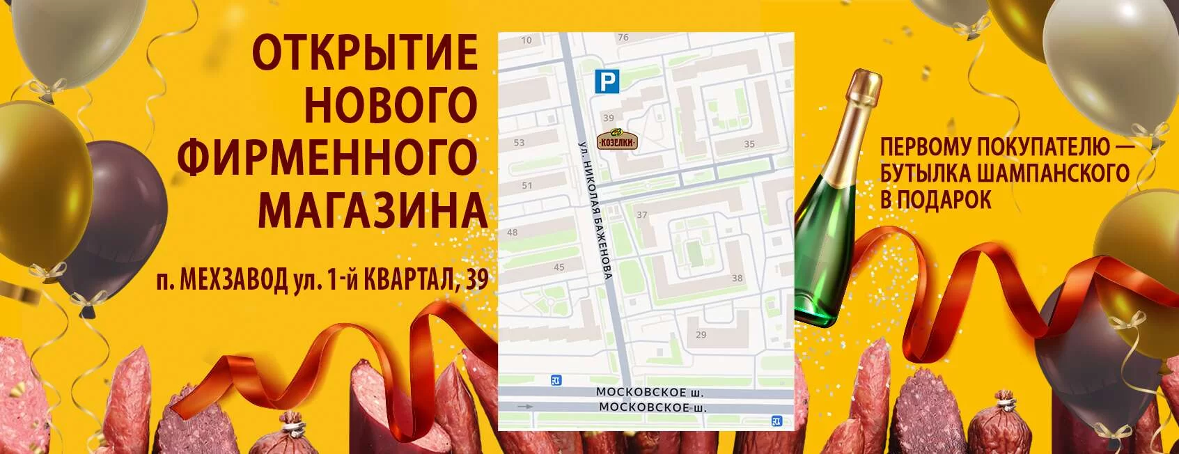 Открытие нового магазина