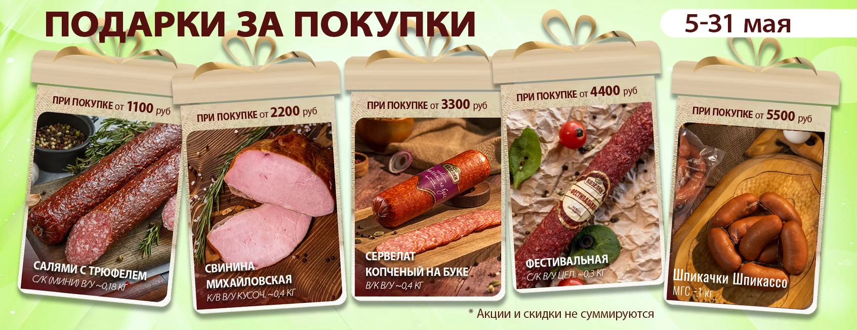 ПОДАРОК ЗА ПОКУПКУ МАЙ 1